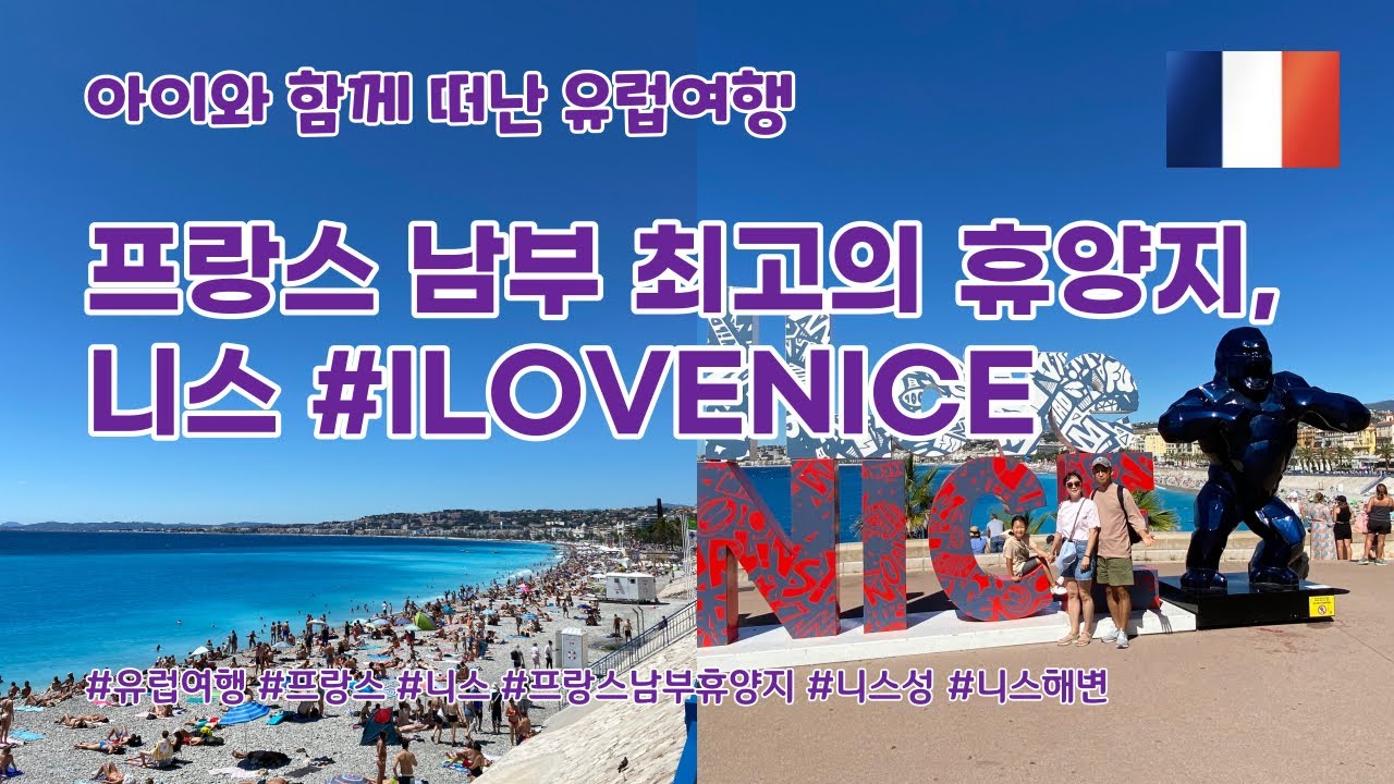프랑스 남부 최고의 휴양도시로의 여행!! NICE!! 니스!!