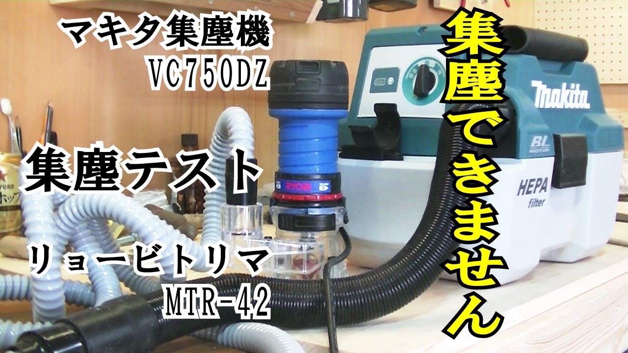 トリマ集塵機テスト マキタ集塵機VC750DZ リョービ トリマMTR-42 - YouTube