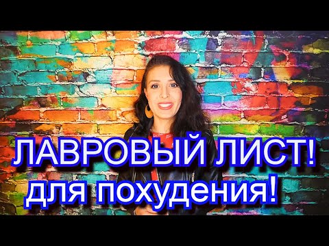 Лавровый лист для похудения! Свойства, рецепты!Как похудеть с помощью лаврового листа! Abnehmen!