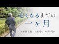 「亡くなるまでの1か月」は患者さんとご家族にとって、本当に大切で重要な時間です151
