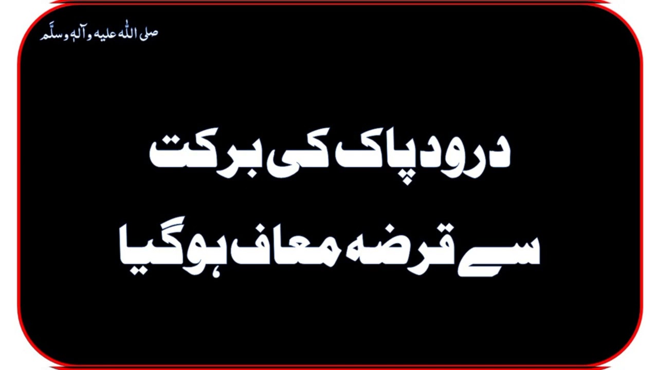 (047). Darood Pak Ki Barkat Se Qarza Maaf Ho Gya | Syed Qarib Munir Azeemi | +92 336 4868307