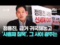 정용진, 급거 귀국해놓고 '사흘째 침묵'…그 사이 광주는 / JTBC 뉴스룸