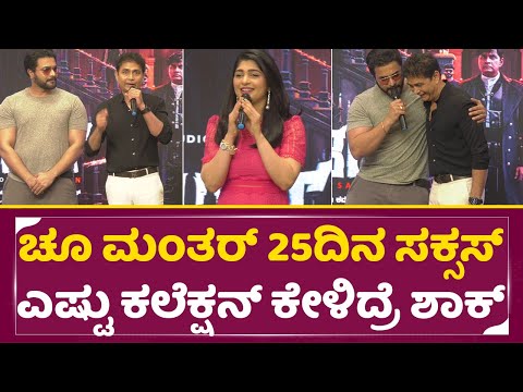 ಚೂಮಂತರ್ 25ದಿನ ಸಕ್ಸಸ್ ಎಷ್ಟು ಕಲೆಕ್ಷನ್ ಕೇಳಿದ್ರೆ ಶಾಕ್ | Choo Mantar 25 Days Success meet | Sharan| SStv ಚೂಮಂತರ್ 25ದಿನ ಸಕ್ಸಸ್ ಎಷ್ಟು ಕಲೆಕ್ಷನ್ ಕೇಳಿದ್ರೆ ಶಾಕ್ | Choo Mantar 25 Days Success meet | Sharan| SStv