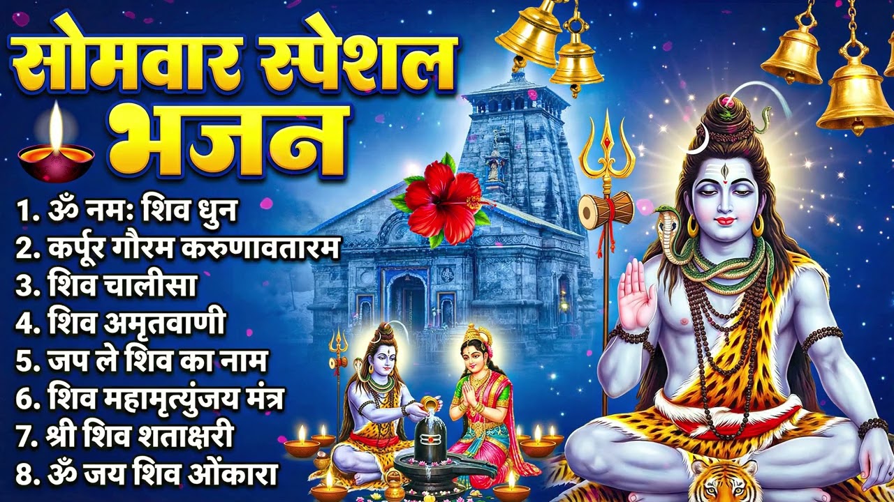 सोमवार भक्ति भजन : ॐ नमः शिवाय, शिव अमृतवाणी, महामृत्युंजय मंत्र, शिव चालीसा, ॐ जय शिव ओंकारा