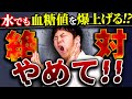【知らないだけで】HbA1c5.9→11%!!!!!例外なく血糖値が底上げてしまう実は危険な水の飲み方【現役糖尿病内科医】