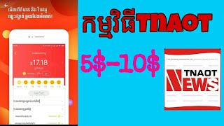 របៀបរកលុយកម្មវិធី Tnaot News/ How to earn Tnaot News/ 5$-10$ /Make Money Online