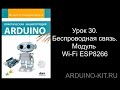 Проект 30: Беспроводная связь. Модуль Wi-Fi ESP8266