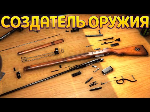 РЕАЛИСТИЧНЫЙ СОЗДАТЕЛЬ ОРУЖИЯ ( Gunsmith Simulator )