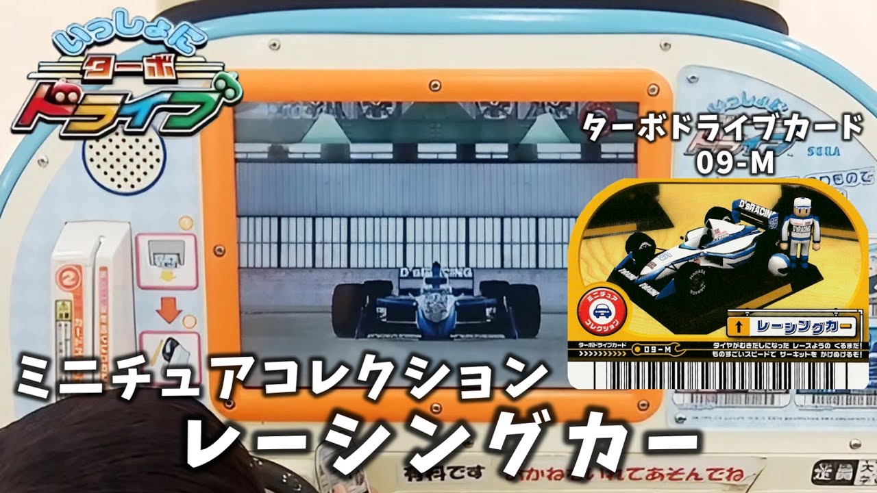 いっしょにターボドライブ】SEGA ミニチュアコレクション レーシング