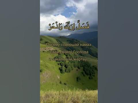 Сура 108. Аль-Каусар (Al-Kauther) الكوثر‎ - YouTube
