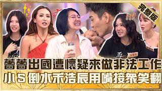 薔薔出國遭懷疑來做「非法工作」？小Ｓ倒水禾浩辰「用嘴接」眾笑：在施捨！用保濕噴霧噴眼痛喊：有點刺刺的！【#小姐不熙娣】20260820 EP1021 完整版 方志友 禾浩辰