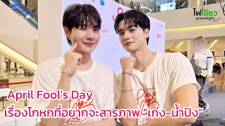 April Fool's Day : เรื่องโกหกที่อยากจะสารภาพ “เก่ง-น้ำปิง”