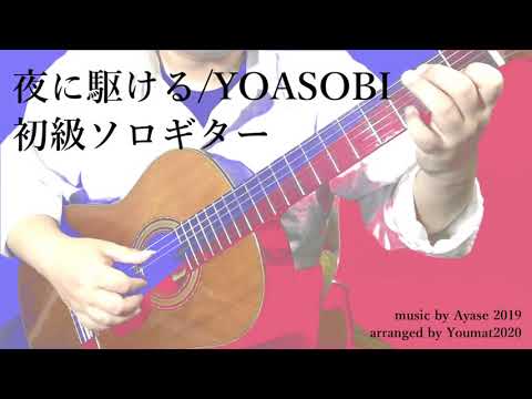 夜に駆ける【TAB解説あり】 YOASOBI