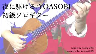 夜に駆けるYoasobiソロギター難易度初級