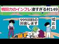 【アニメ】戦闘力のインフレ凄すぎる村149【コントアニメ】