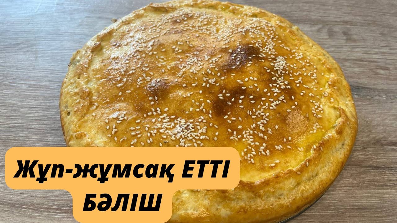 Өте жұмсақ,тойымды етті бәліш.Қазақша рецепт