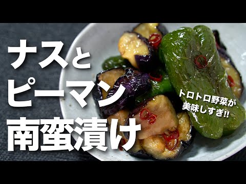 【夏野菜レシピ】ナスとピーマンで作り置き トロトロ味染みで絶品！ナスとピーマンの南蛮漬け【今日のあと一品】【ピーマンレシピ】【ナスレシピ】