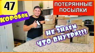 видео: Денис открывает 47 КОРОБОК потерянных посылок/ Столько классных находок мы нашли/ Распаковка/ Повтор картинка: Денис открывает 47 КОРОБОК потерянных посылок/ Столько классных находок мы нашли/ Распаковка/ Повтор