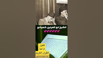 كنوز#اذاعة القران الكريم الشيخ آبو العينين شعيشع