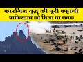 कारगिल युद्ध (Kargil War): भारतीय सैनिकों ने लगाई थी जान की बाजी Operation Vijay | India vs Pakistan