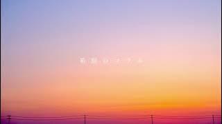 箱庭のコラル / 初音ミク