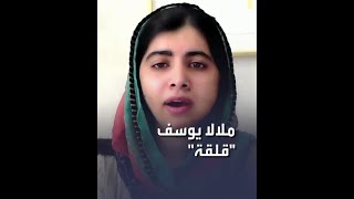 الناشطة الباكستانية ملالا يوسف زاي تعرب عن قلقها على النساء والأقليات بعد سيطرة 