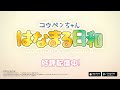 【PV】コウペンちゃんはなまる日和【コウペンちゃん】