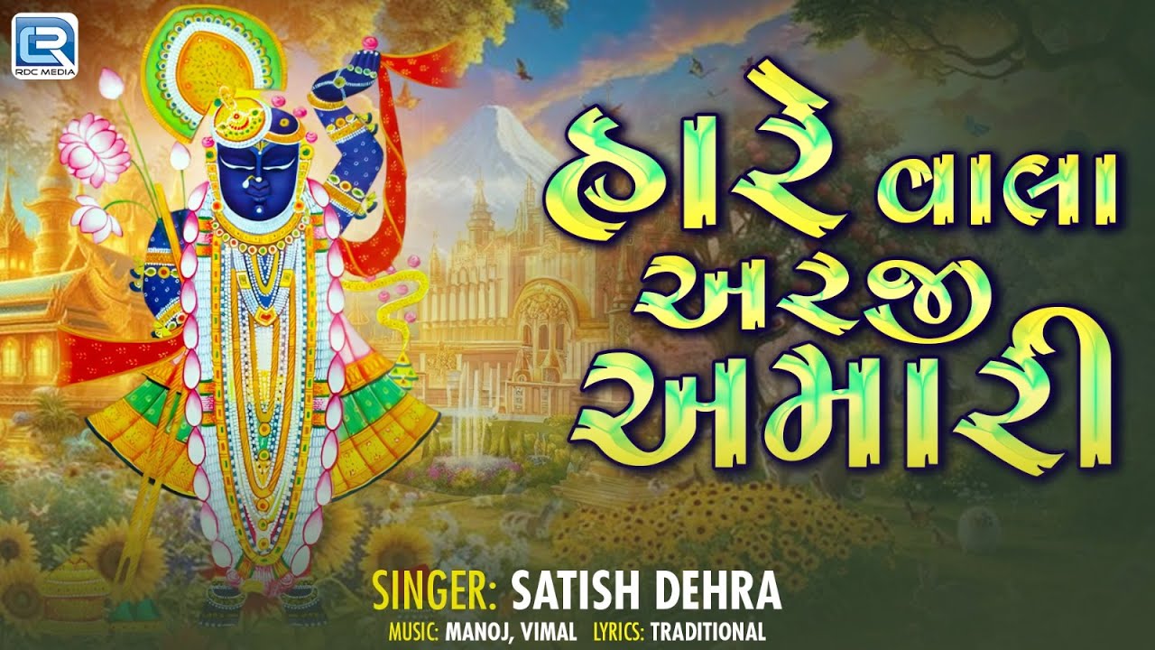 હરે વાલા આરજી અમરી લઈ જાજે તારા ધામ મા | શ્રીનાથજી પ્રેમ ભજન | નવી ગુજરાતી હિટ
