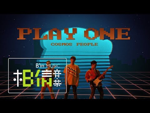 CosmosPeople 宇宙人 [ 陪我玩 Play One ] Official Music Video（艾肯娛樂吉祥物〈熊寶〉形象主題曲）