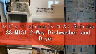 レビュー siroca(シロカ) Shiroka SS-M151 2-Way Dishwasher and Dryer [Dishwasher/No Construction Required/Dis