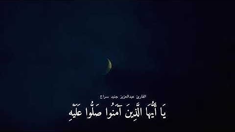 {إِنَّ اللَّهَ وَمَلائِكَتَهُ يُصَلُّونَ عَلَى النَّبِيِّ | تلاوة رائعة للقارئ .عبدالعزيز جنيد