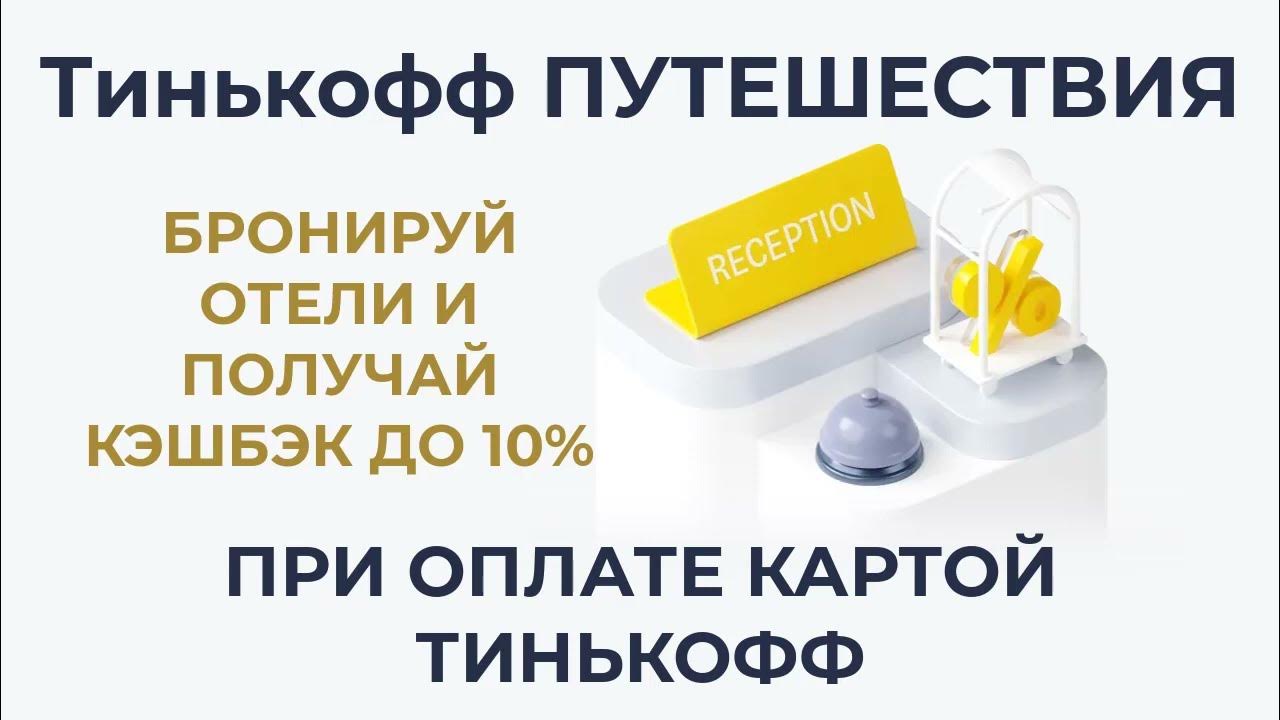 Тинькофф путешествия. Тинькофф категории повышенного кэшбэка. Тинькофф авиа. Тинькофф кэшбэк за путешествия. Экскурсия в тинькофф.