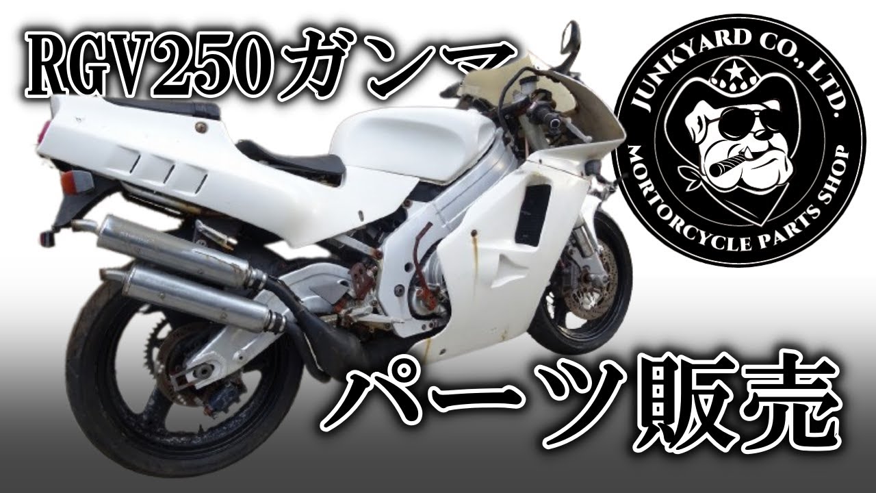 RGV250ガンマ(VJ22A-101) エンジン始動 乾式クラッチ 排気デバイス ２スト ヤフオク出品 パーツ販売 @JunkYard069