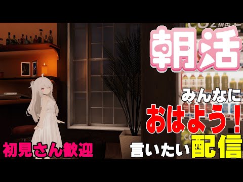 [縦型配信]たくさんの人におはようって言いたい配信[初見さん歓迎]　#shorts  #vtuber   #朝活 #vrchat