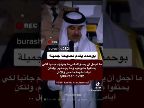 نصيحة سمو الأمير تميم بن حمد للإنسانية والعالم