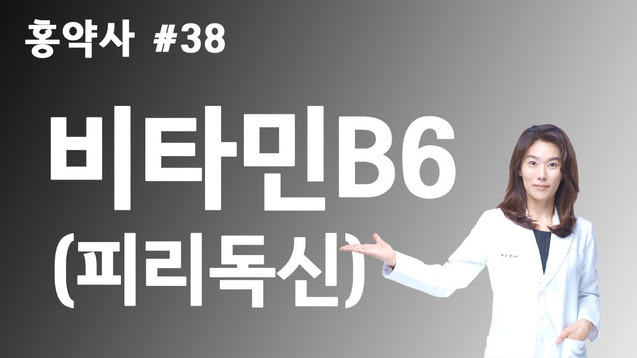 약국에서 듣지 못한 이야기 #38 - 비타민B6(피리독신)