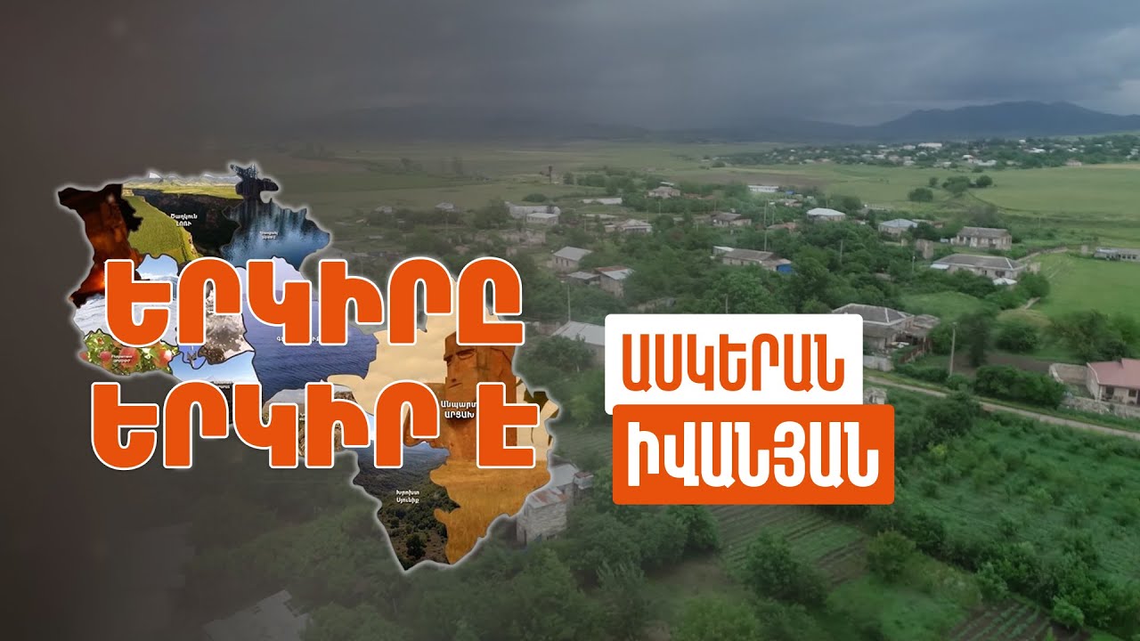 Երկիրը երկիր է. Իվանյան