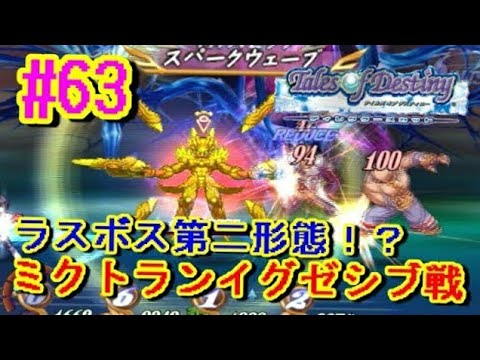 【テイルズオブデスティニー女性実況】#63 『ラスボス第二形態!?ミクトランイグゼシブ戦!』【TOD実況】【Tales of Destiny】 【テイルズオブデスティニー女性実況】#63 『ラスボス第二形態!?ミクトランイグゼシブ戦!』【TOD実況】【Tales of Destiny】