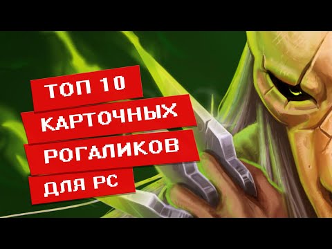 Видео: Топ 10 карточных рогаликов на русском языке для PC / Игры похожие на Slay the Spire