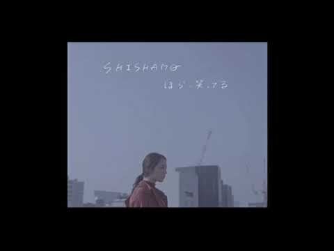 【Cover】ほら、笑ってる 歌ってみた【SHISHAMO】