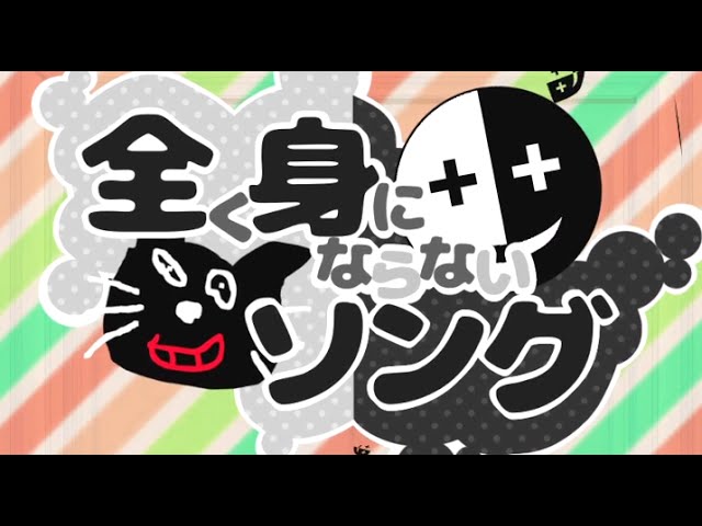 全く身にならないソング オリジナル曲ｐｖ Youtube