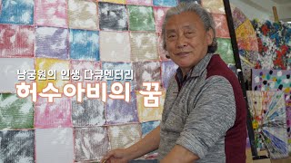 남궁원화가의 인생다큐맨터리 ‘허수아비의 꿈’ Documentary on the life of Artist Namgoong Won