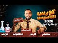 كورس تاسيس الكيمياء 2026 هنلم كل الكيمياء من اولى اعدادى الى تانية ثانوى المحاضرة الاولي 