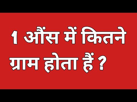 1 औंस में कितना ग्राम होता हैं | 1 ounce me kitna gram hota hain | 1 पाउंड में कितना औंस होता हैं