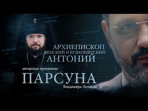 ПАРСУНА. АРХИЕПИСКОП ВЕНСКИЙ И БУДАПЕШТСКИЙ АНТОНИЙ