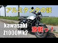 【Z1000Mk2】超軽量アルミタンクの話【kawasaki】