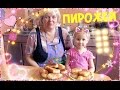 Бабушка с внучкой готовят вкусные пирожки ! Рецепт жареных пирожков на сковороде 2015 HD