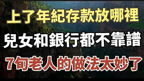 上了年紀，存款應該放在哪裏？70歲老人的聰明做法，讓人恍然大悟！值得所有中老年朋友看看！#中老年心語 #養老 #幸福人生 #晚年幸福 #為人處世#讀書 - 天天要聞