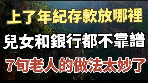 上了年紀，存款應該放在哪裏？70歲老人的聰明做法，讓人恍然大悟！值得所有中老年朋友看看！#中老年心語 #養老 #幸福人生 #晚年幸福 #為人處世#讀書 - 天天要聞