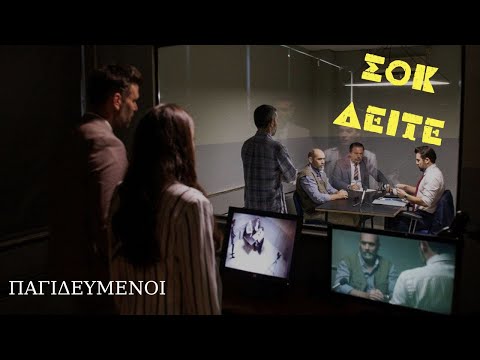 Παγιδευμένοι ANT1 Spoiler